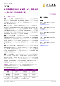 TMT行业光大TMT半月谈总第5期怎么看调整后TMT板块暨19Q1财报总结20190505
