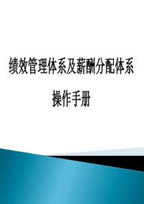 HR必备KPI绩效管理体系及薪酬分配操作手册