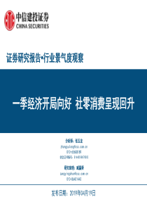 一季经济开局向好社零消费呈现回升20190419中信建投27页