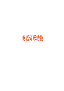 词形变换