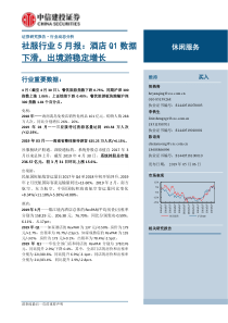 社服行业5月报酒店Q1数据下滑出境游稳定增长20190506中信建投24页