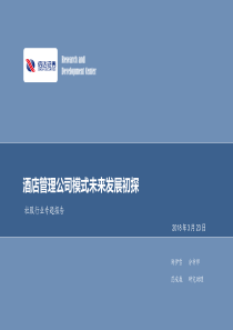 酒店管理公司模式未来发展初探