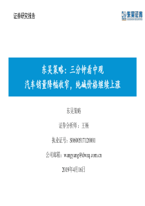 东吴策略三分钟看中观汽车销量降幅收窄纯碱价格继续上涨20190416东吴证券38页