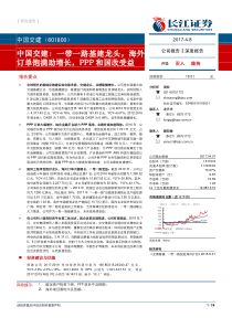 中国交建深度报告一带一路基建龙头海外订单饱满助增长PPP和国改受益17040826页