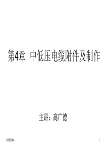 第四章 中低压电缆附件及制作