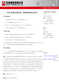 中国宏观货币政策松紧适度继续结构性去杠杆20190310华泰期货10页