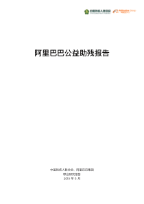 中国残联阿里巴巴阿里巴巴公益助残报告2019624页