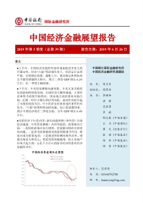中国银行2019Q3中国经济金融展望报告2019645页