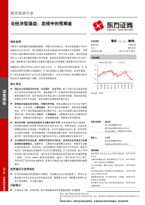 餐饮旅游行业深度报告论经济型酒店忽视中的预期差20170726东方证券39页