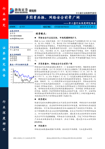 中小盘行业深度研究报告多因素共振网络安全前景广阔20190424渤海证券39页