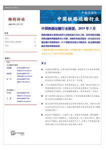 中诚信中国铁路运输行业展望2019312页
