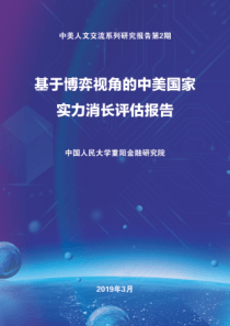 人大重阳中美国家实力消长评估报告基于博弈视角2019425页