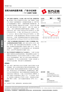传媒行业19Q1互联网广告回顾宏观与结构因素共振广告分化加剧20190618东方证券28页