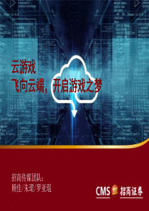 传媒行业云游戏飞向云端开启游戏之梦20190327招商证券36页