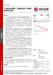 传媒行业深度报告广电体系全梳理多维度论述广电网络整合的必然性20190312东方证券25页