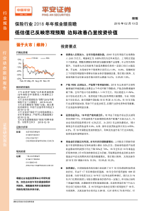 保险行业2018年年报业绩前瞻低估值已反映悲观预期边际改善凸显投资价值20190210平安证