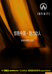 XXXX英菲尼迪M新车上市发布会