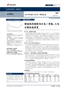 公用事业行业18年年报及19年一季报总结增值税到期影响水电一季报火电业绩快速修复2019052