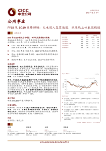 公用事业行业FY18及1Q19业绩回顾火电进入复苏通道派息股总体表现稳健20190508中金