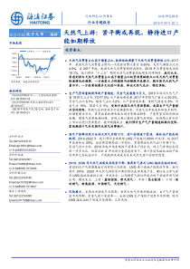 公用事业行业专题报告天然气上游紧平衡或再现静待进口产能如期释放20190422海通证券3