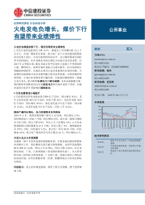 公用事业行业火电发电负增长煤价下行有望带来业绩弹性20190617中信建投21页