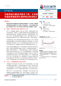 农产品行业生猪养殖专题系列报告十四从东欧非瘟疫情蔓延看生猪养殖业格局变迁20190506长江证