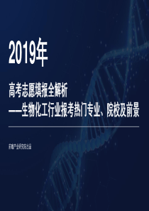 前瞻研究院2019年高考志愿填报全解析生物化工行业热门报考专业院校及前景2019665