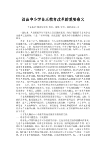 浅谈中小学音乐教育改革的重要意义