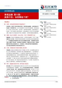 势观金融第六期趋势不改如何精选个股20190313长江证券28页