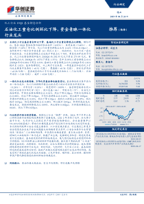 化工行业19Q1基金持仓分析石油化工重仓比例环比下降资金青睐一体化行业龙头20190424华