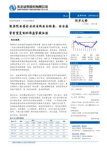 化工行业国务院安委会启动省级安全核查安全监管管有望复制环保监管提估值20190422东北证券