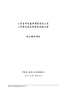 xx煤矿风井井施工组织设计