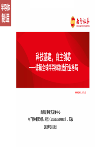 半导体制造行业详解全球半导体制造行业格局科技基建自主创芯20190218西南证券182页