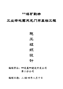 新疆某煤矿龙门吊基础工程施工组织设计secret