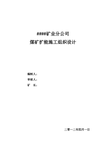 煤矿扩能施工组织设计