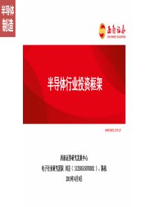 半导体行业投资框架20190409西南证券184页