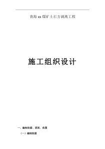 露天煤矿施工组织设计