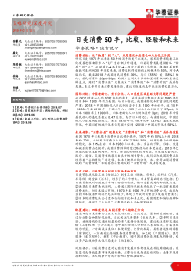 华泰策略谈古说今日美消费50年比较经验和未来20190712华泰证券26页