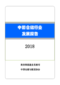 商务部2018年仓储白皮书2019534页