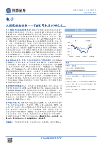 国盛证券2019年TWS真正无线立体声耳机行业研究报告201942342页