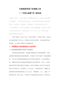 16全域旅游背景下的策略之变