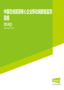 2014年Q3中国在线旅游核心企业移动端数据监测简报