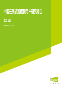 2015年中国在线旅游度假用户研究报告