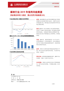 大公国际煤炭行业2019年信用风险展望2019113页