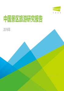 2016年中国景区旅游研究报告