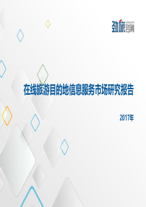 2017年劲旅咨询在线旅游目的地信息服务市场研究报告47页