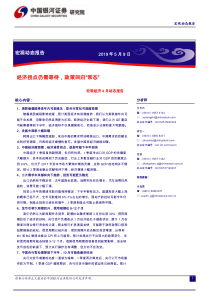 宏观经济4月动态报告经济拐点仍需等待政策回归常态20190509银河证券43页