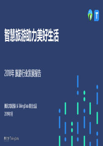 2018年旅游行业发展报告TalkingData2019167页