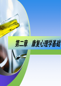 第二章--康复心理学基础