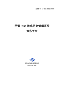 IE-AH1N1-甲型H1N1信息管理系统操作手册